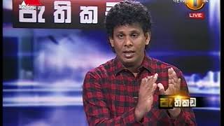Pathikada Sirasa TV 10th November 2017