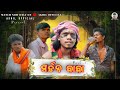 Mordan baba ||new sambalpuri comedy video || 2024 ||akhilofficial