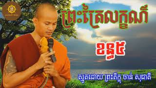ពរតរលកខណ ខនធបរ,Smot 2018 , Chan Socheat , ចន សជត , ធមសមត, ពរពទធសសន នងសងគម