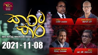 Karata Kara 2021-11-11 | @Sri Lanka Rupavahini