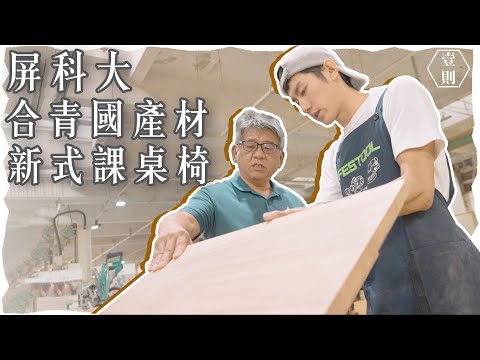 【壹則】屏科大x合青國產材新式課桌椅