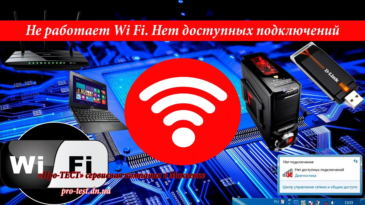Почему вай-фай не работает на ноутбуке Почему вай-фай не работает на ноутбуке