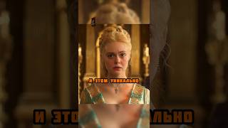 Роды Императрицы #Сериалы #Фильмы #Великая