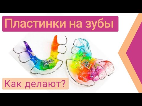 Из чего делают пластины для зубов Из чего делают пластины для зубов