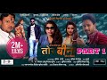 Tor Bina | Part 1 | Sadri Film | Nagpuri Film | Binod Mahli, Anushka Soni, Kajal, Niraj Vats, Joy