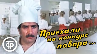 Приехали на конкурс повара... Кинокомедия с Арменом Джигарханяном (1978)