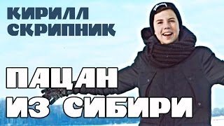 Кирилл Скрипник - Пацан Из Сибири | 0+
