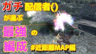 【War Robots】ガチ配信者()が選ぶ最強の編成でプレイしてみた#近距離MAP編【たか】 【War Robots】ガチ配信者()が選ぶ最強の編成でプレイしてみた#近距離MAP編【たか】