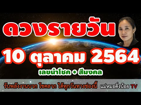 ดูดวงรายวัน #ดูดวงวันนี้ 10 ตุลาคม 2564 #เลขนำโชค #สีมงคล