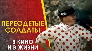 🔴 Переодетые Солдаты -  Весело В Кино, Смертельно В Жизни.