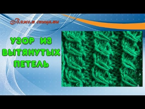 Узор для вязания с вытянутыми петлями 280 Узор для вязания с вытянутыми петлями 392