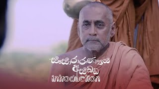 Sansaranaya Asabada  | Introduction Program   - (2020-01-18) 