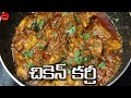 తినే కొద్దీ తినాలనిపించే చికెన్ కర్రీ ఇలా ఈజీగా చేసుకోండి | Chicken Curry in Telugu | Chicken Recipe