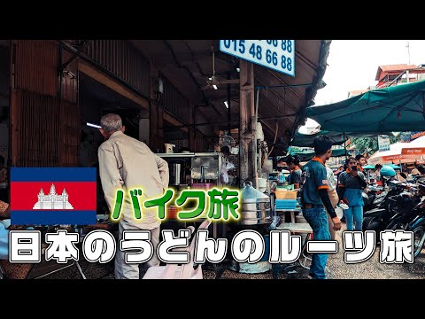 【カンボジア】うどんのルーツを旅する。1日目