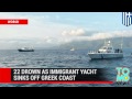 Twenty-two migrants from Africa and Syria drown after boat capsizes near Greek Island of Samos