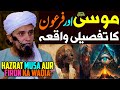 Hazrat Musa Aur Firon Ka Tafseeli Waqia | Mufti Tariq Masood Special | Stories Of Prophets | Waqiat