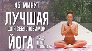 Йога для себя любимой (45 минут) | Лицо, тело, шавасана | @yoga_with_katrin_ru