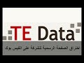 إختراق صفحة تى اى داتا TE Data على الفيس بوك بواسطة هاكرز مصرى