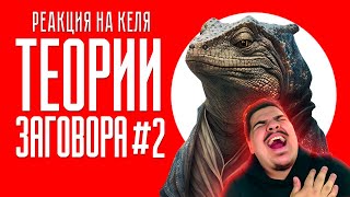 ▷ Теории Заговора #2 | Тик Ток (Feat. Shapka) L Реакция На Кель`