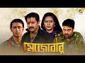 Mejobabu - Bengali Full Movie | Lokesh Ghosh | Rina Choudhury | Deba | Nabamita