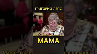 Григорий Лепс – Мама Премьера 2024 5 (Lyric Video)  Fan Edition #Лепс #Григорийлепс #Мама
