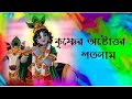 কৃষ্ণের অষ্টোত্তর শতনাম/ 108 Names of lord Krishna/ Poushali Banerjee/ Sonydas Presentation