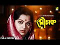 Mauchaak - Bengali Full Movie | Mithu Mukherjee | Uttam Kumar | Ranjit Mallick