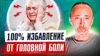 Мигрень Опасна, Она Вызывает Менингит! Делайте Это И Голова Болеть Не Будет!