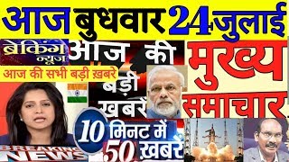Today Breaking News,आज 23 जुलाई के मुख्य समाचार Aaj ka taja samachar,PM Modi,News,sbi,Petrol,isro