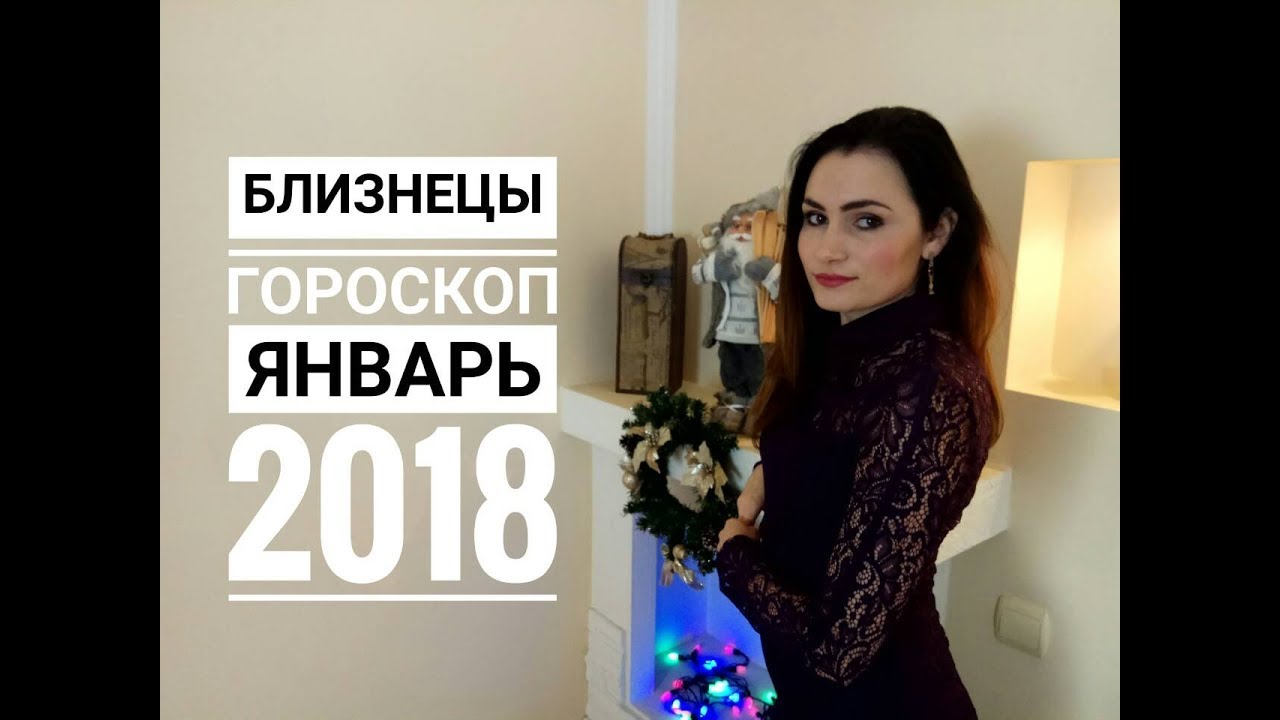 Гороскоп на январь 2018 для Близнецов Гороскоп на январь 2018 для Близнецов