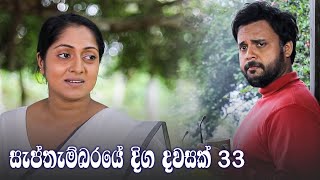 Septhembaraye Diga Dawasak | Episode 33 - (2021-10-16)