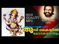 Thumbikayyil modakamenthum | High Quality | KJ YESUDAS | Ohm Gananatham