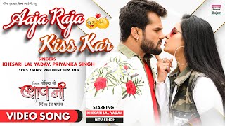 # AAJA RAJA KISS KAR #Khesari Lal Yadav #PriyankaSingh #Ritu Singh |Bhojpuri Son