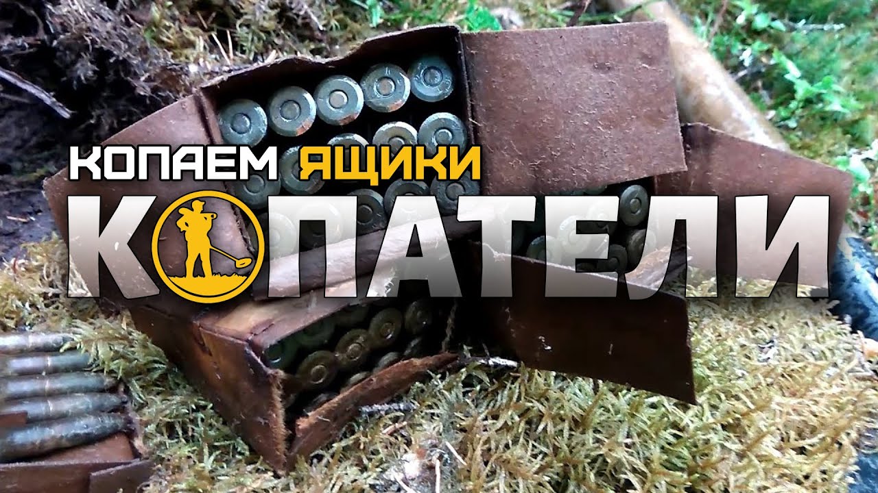 Копатели: копаем ящики с - new videos, video funny, ca video.