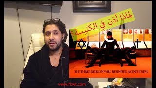 F13 TBR Youcef Ben لماذا اذن في الكنيسة ومن هو؟