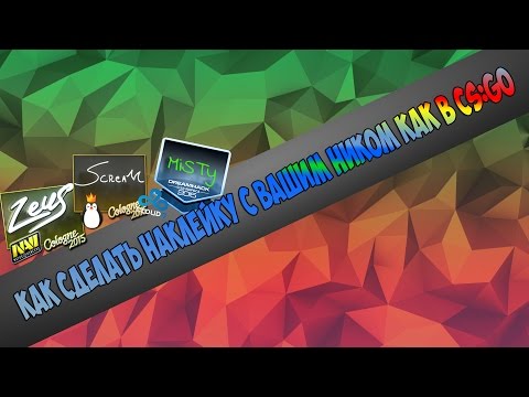 Как сделать наклейку с ником Как сделать наклейку с ником