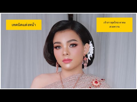 เจ้าสาวผมสั้นแต่งยังไงให้สวยหวานนน makeup for bride
