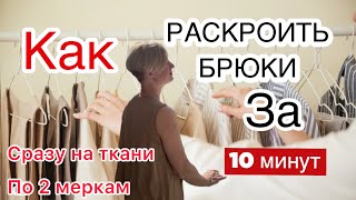 Кроим брюки сразу на ткани по двум меркам. Быстрое и простое построение брюк. Пе