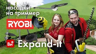 Expand-It Насадки На Триммер Ryobi #Дом #Сад #Огород #Дача #Усадьба