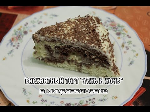 Торт бисквит в микроволновке