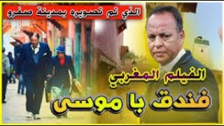 Moroccan Film 2024 الفيلم المغربي الجديد ﻓﻨﺪﻕ ﺑﺎ ﻣﻮﺳﻰ كاﻣل