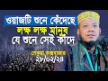 মুফতি আমির হামজার সেরা কান্নার ওয়াজ শুনলেই কাঁদবেন | আমির হামজা | Mufti Amir Hamza New Waz 2024