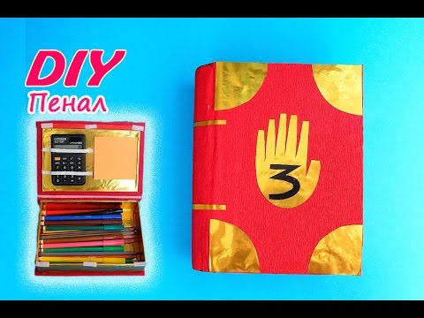 Как сделать канцелярию гравити фолз Как сделать канцелярию гравити фолз