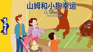 山姆和小狗幸运 15动物园 Sam And Lucky 15 The Zoo Friendship Chinese By Little Fox