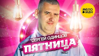 Сергей Одинцов – Пятница (Official Video, 2023)