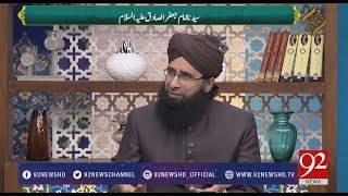 Subh E Noor | Hazrat Imam Jaffer Sadiq (A.S) - 06 December 2017 - 92NewsHDPlus