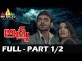 Aatma Telugu Full Movie Part 1/2 | Mahaakshay Chakraborty, Twinkle Bajpai | Sri Balaji Video