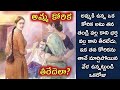 How will mother's wish be fulfilled?/ Son who knows mother's mind/ telugu audio stories/telugu kathalu