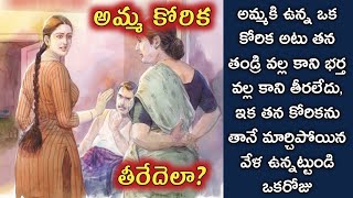 How Will Mothers Wish Be Fulfilled? Son Who Knows Mothers Mind Telugu Audio Storiestelugu Kathalu