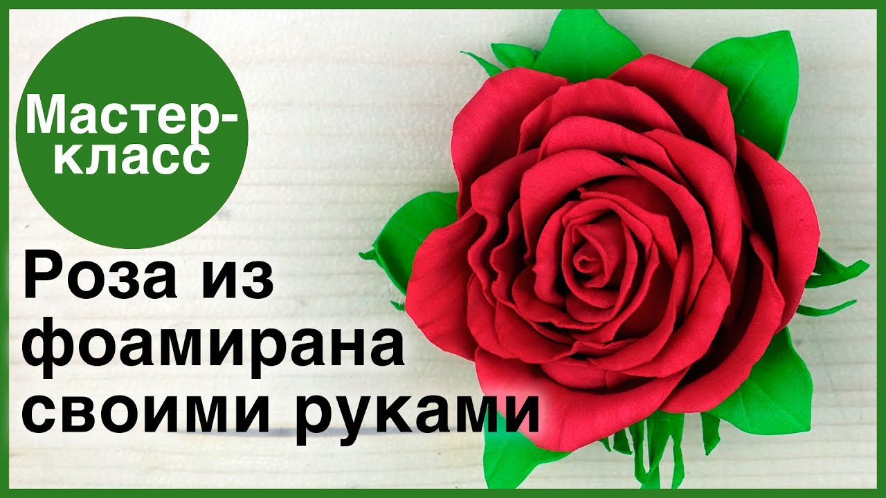 Мастер-класс. Роза из фоамирана своими руками Мастер-класс. Роза из фоамирана своими руками